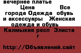 вечернее платье  Pierre Cardin › Цена ­ 25 000 - Все города Одежда, обувь и аксессуары » Женская одежда и обувь   . Калмыкия респ.,Элиста г.